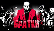 Братки